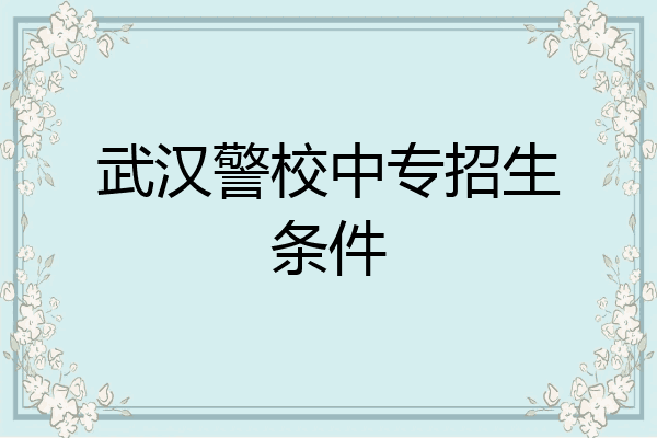 武汉警校中专招生条件
