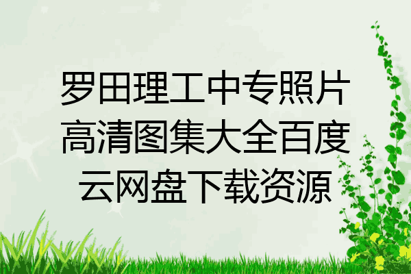 罗田理工中专照片高清图集大全百度云网盘下载资源