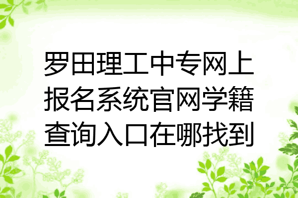 罗田理工中专网上报名系统官网学籍查询入口在哪找到