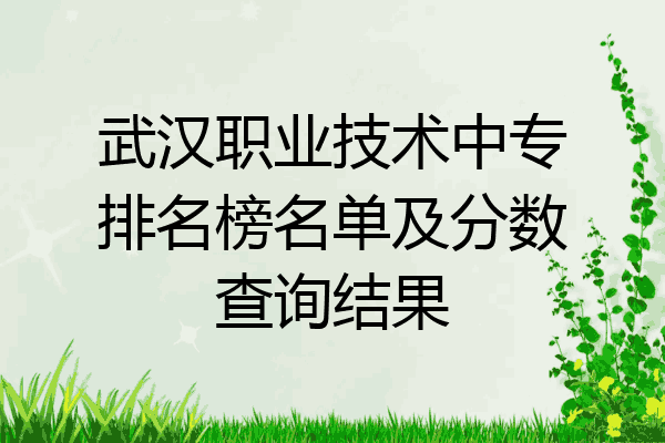 武汉职业技术中专排名榜名单及分数查询结果