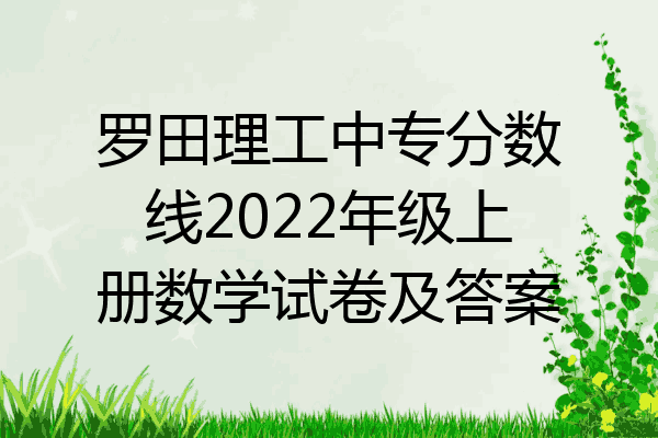 罗田理工中专分数线2022年级上册数学试卷及答案
