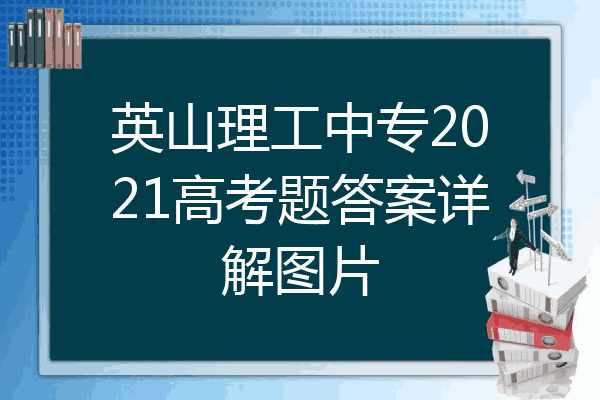 英山理工中专2021高考题答案详解图片