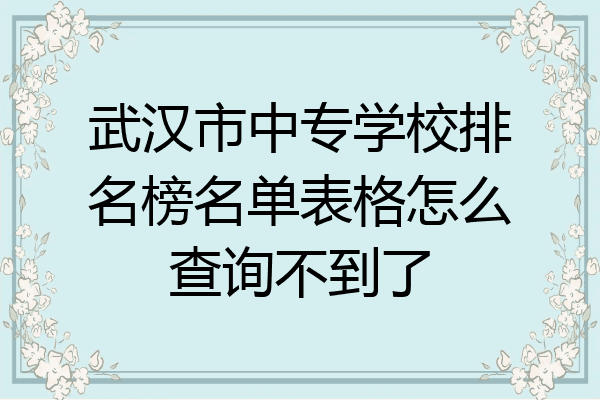 武汉市中专学校排名榜名单表格怎么查询不到了
