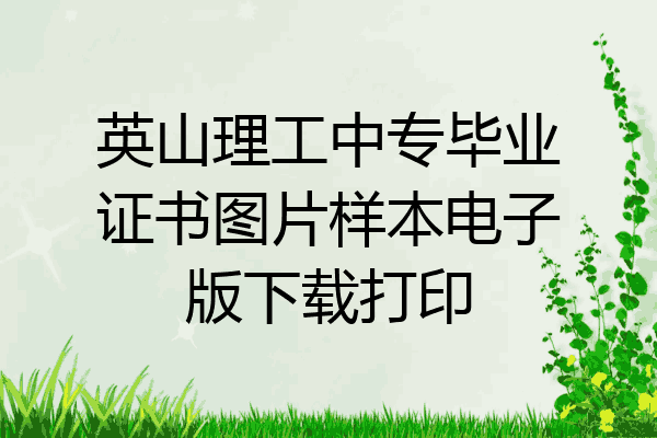 英山理工中专毕业证书图片样本电子版下载打印