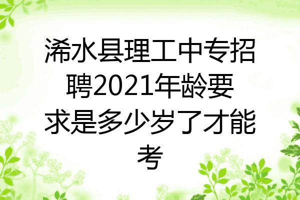 浠水县理工中专招聘2021年龄要求是多少岁了才能考