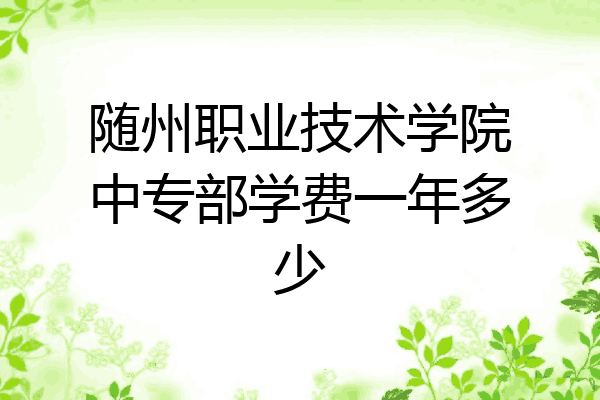 随州职业技术学院中专部学费一年多少