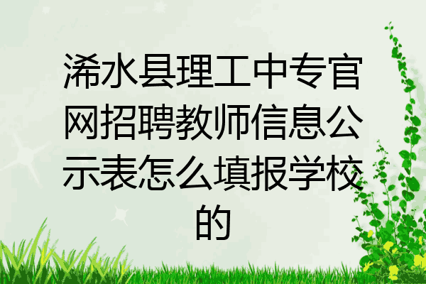 浠水县理工中专官网招聘教师信息公示表怎么填报学校的