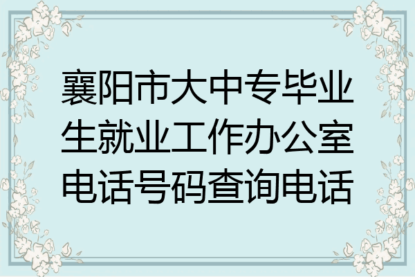 襄阳市大中专毕业生就业工作办公室电话号码查询电话