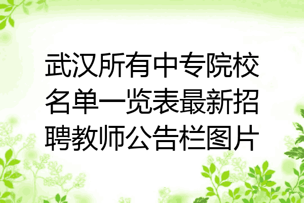 武汉所有中专院校名单一览表最新招聘教师公告栏图片