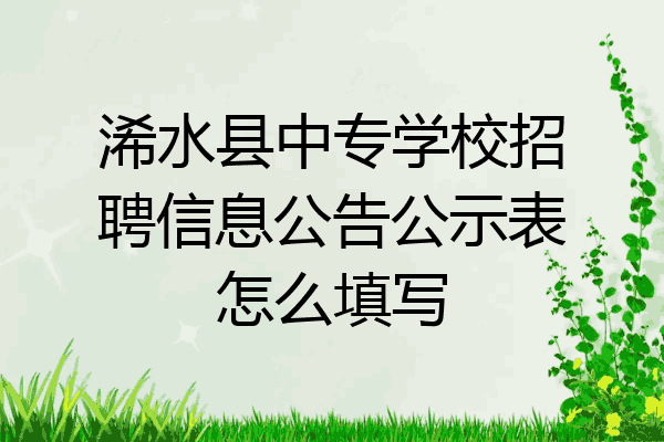浠水县中专学校招聘信息公告公示表怎么填写