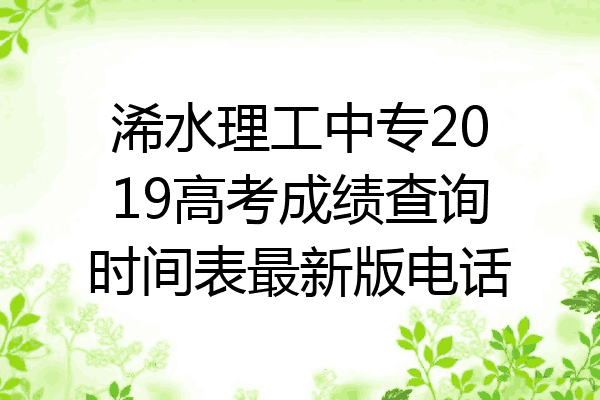 浠水理工中专2019高考成绩查询时间表最新版电话