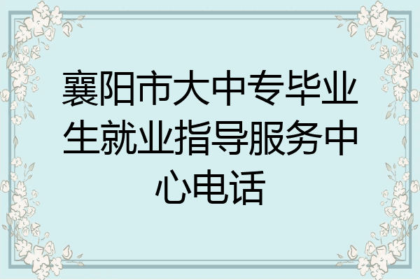 襄阳市大中专毕业生就业指导服务中心电话