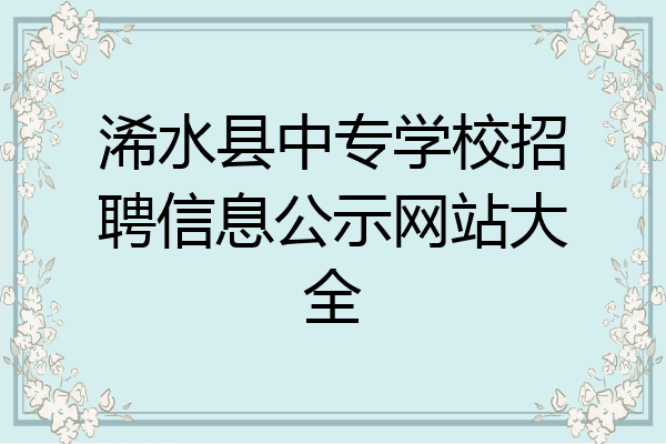 浠水县中专学校招聘信息公示网站大全