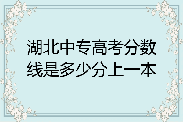 湖北中专高考分数线是多少分上一本