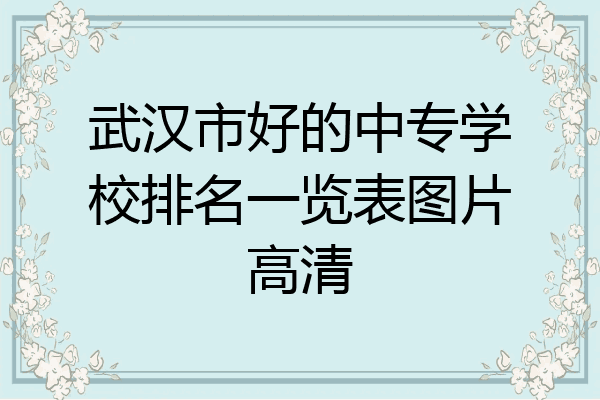 武汉市好的中专学校排名一览表图片高清