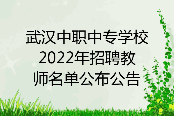 武汉中职中专学校2022年招聘教师名单公布公告