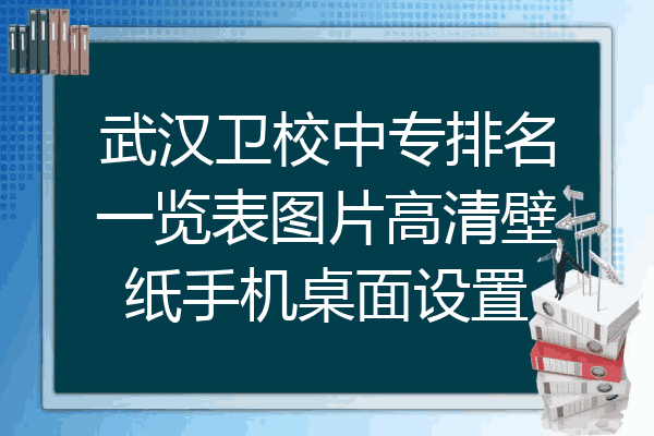 武汉卫校中专排名一览表图片高清壁纸手机桌面设置
