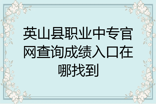 英山县职业中专官网查询成绩入口在哪找到