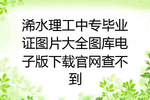浠水理工中专毕业证图片大全图库电子版下载官网查不到