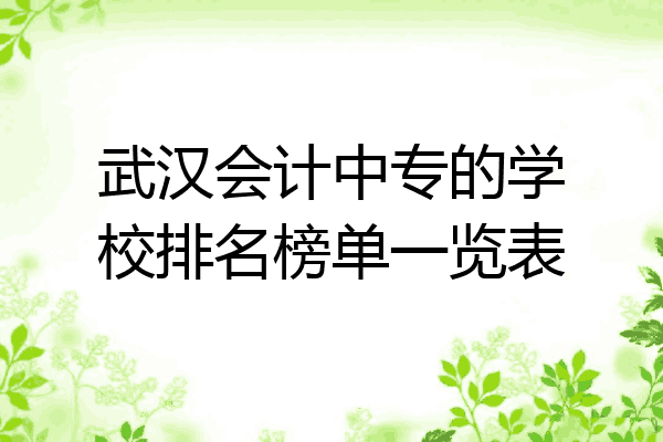 武汉会计中专的学校排名榜单一览表