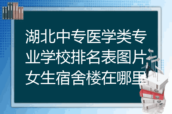 湖北中专医学类专业学校排名表图片女生宿舍楼在哪里
