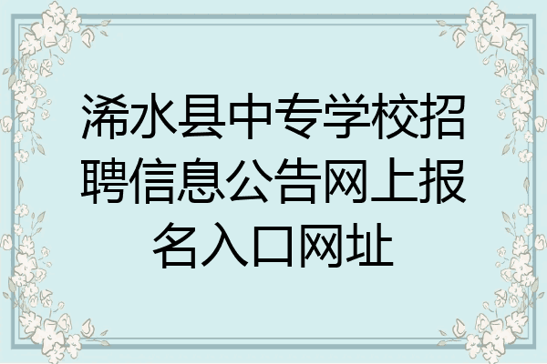 浠水县中专学校招聘信息公告网上报名入口网址