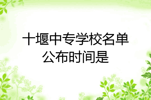 十堰中专学校名单公布时间是