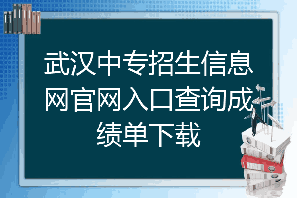 武汉中专招生信息网官网入口查询成绩单下载