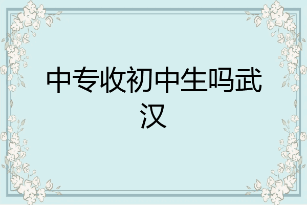 中专收初中生吗武汉