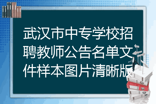武汉市中专学校招聘教师公告名单文件样本图片清晰版
