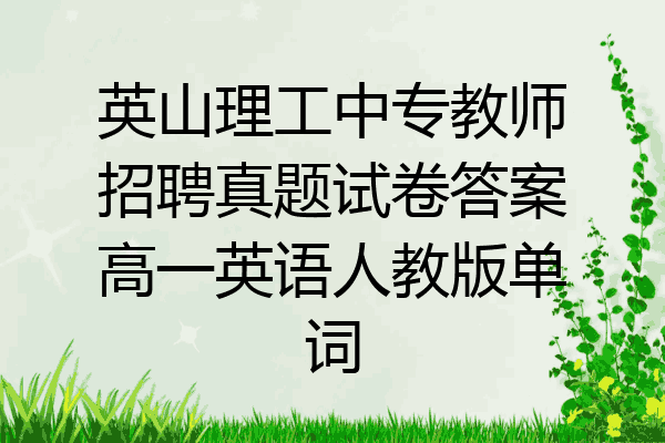 英山理工中专教师招聘真题试卷答案高一英语人教版单词