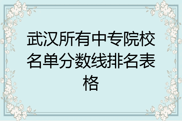 武汉所有中专院校名单分数线排名表格