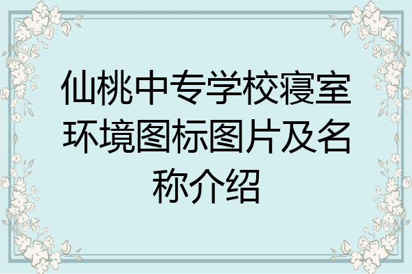 仙桃中专学校寝室环境图标图片及名称介绍