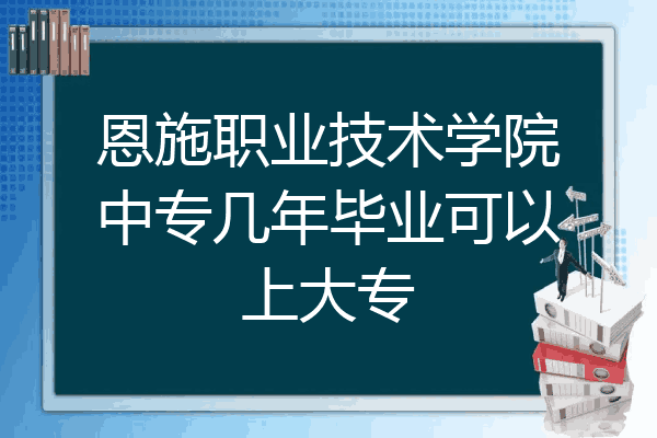 恩施职业技术学院中专几年毕业可以上大专