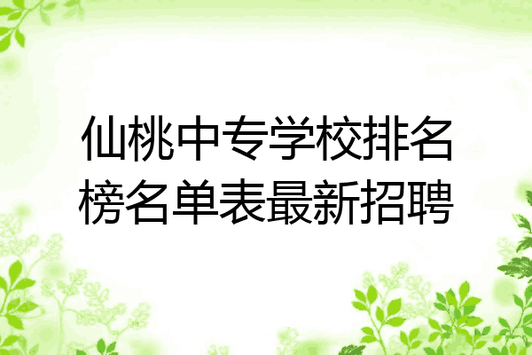 仙桃中专学校排名榜名单表最新招聘