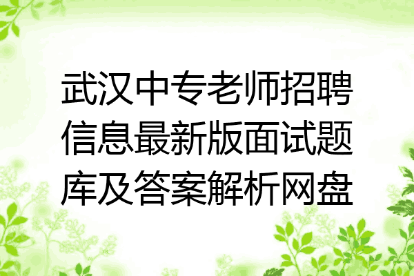 武汉中专老师招聘信息最新版面试题库及答案解析网盘
