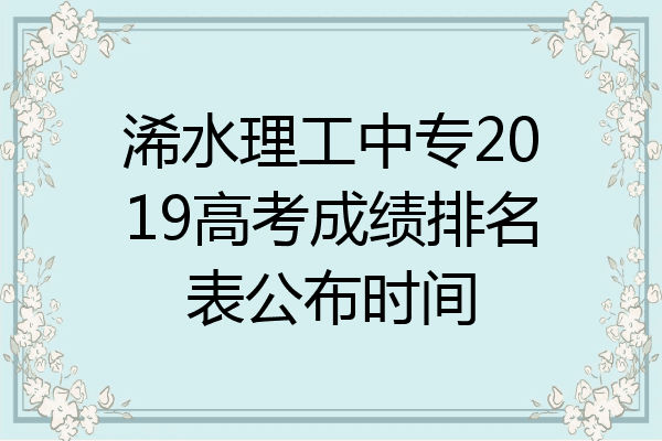 浠水理工中专2019高考成绩排名表公布时间