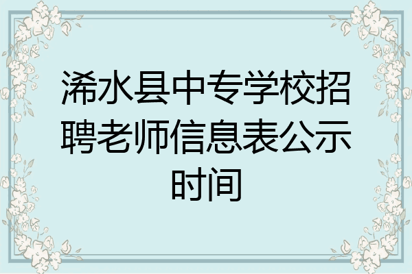浠水县中专学校招聘老师信息表公示时间