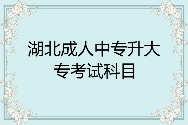 湖北成人中专升大专考试科目
