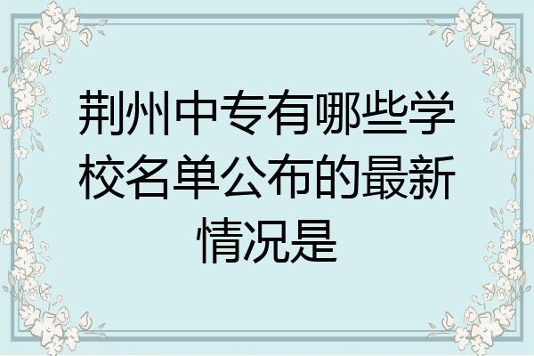荆州中专有哪些学校名单公布的最新情况是