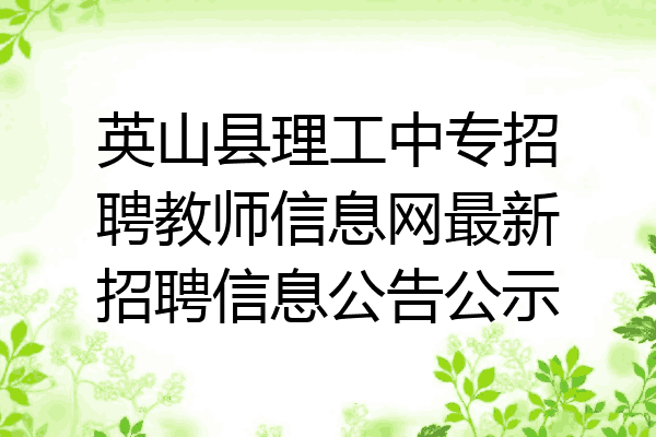 英山县理工中专招聘教师信息网最新招聘信息公告公示