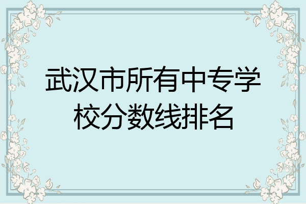 武汉市所有中专学校分数线排名
