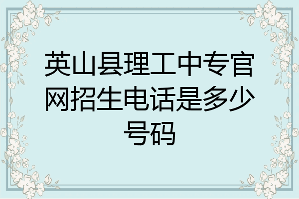 英山县理工中专官网招生电话是多少号码