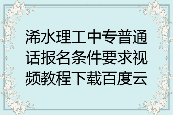 浠水理工中专普通话报名条件要求视频教程下载百度云