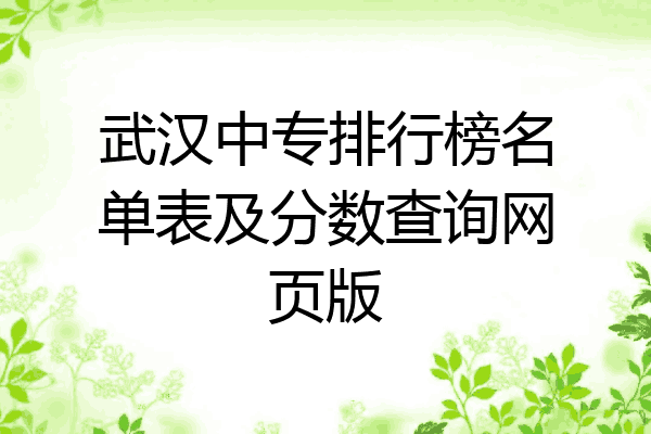 武汉中专排行榜名单表及分数查询网页版