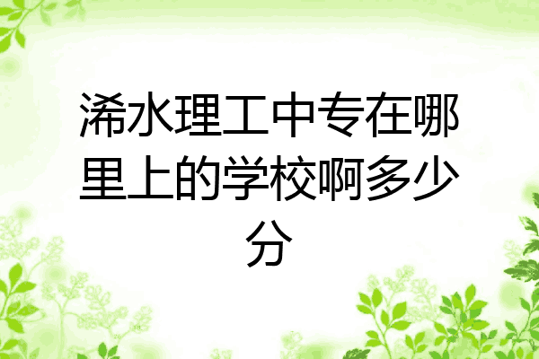 浠水理工中专在哪里上的学校啊多少分