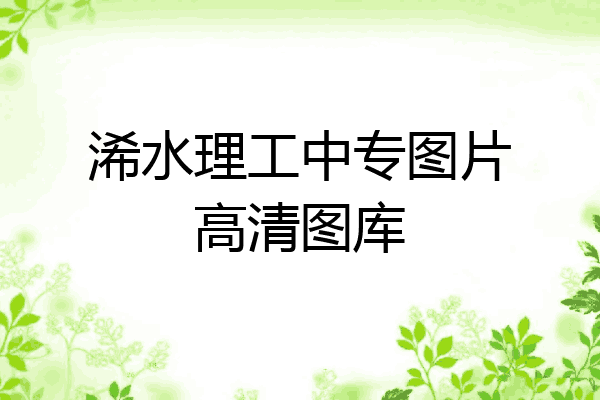 浠水理工中专图片高清图库