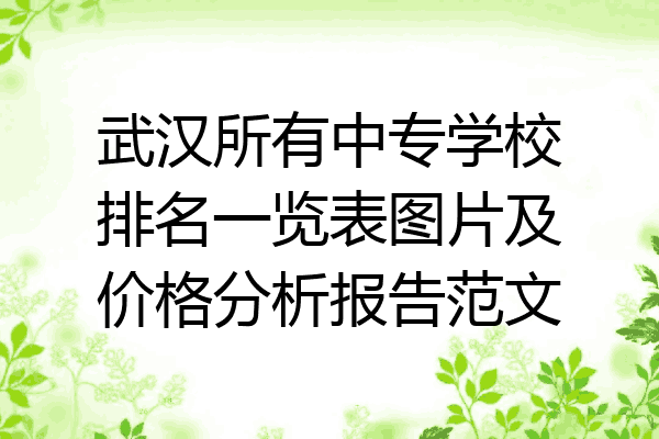 武汉所有中专学校排名一览表图片及价格分析报告范文