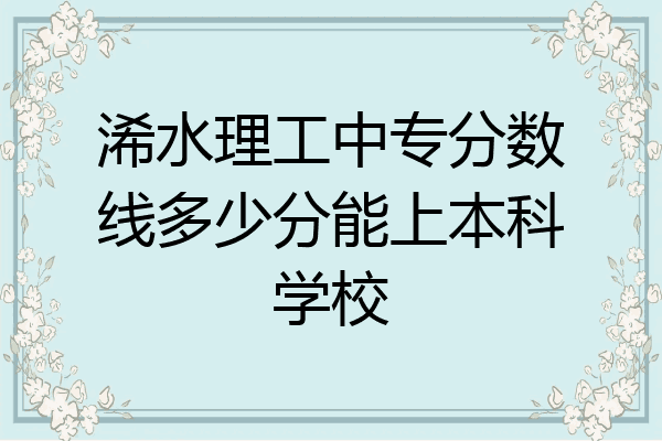 浠水理工中专分数线多少分能上本科学校