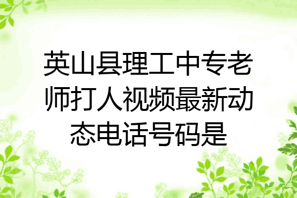 英山县理工中专老师打人视频最新动态电话号码是